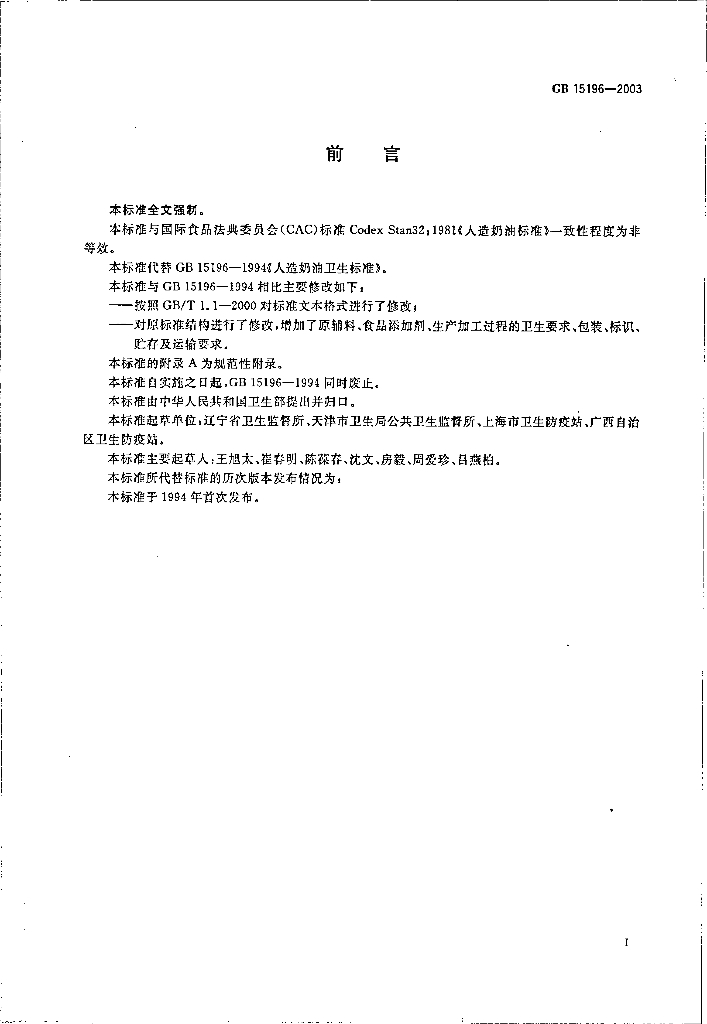 GB 15196-2003 标准预览