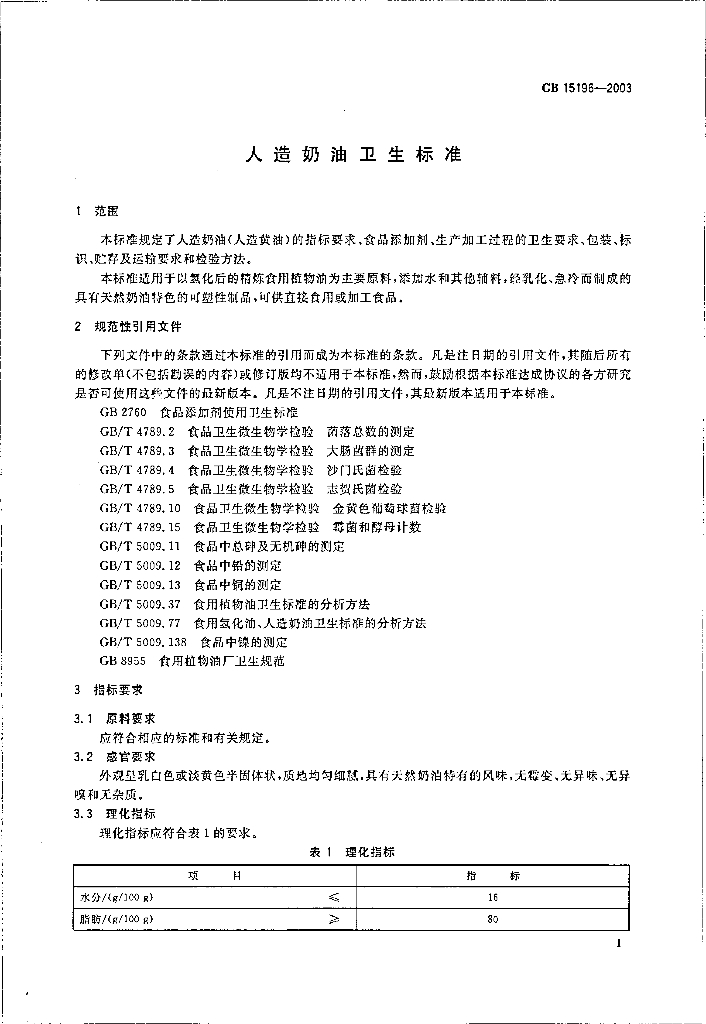 GB 15196-2003 标准预览