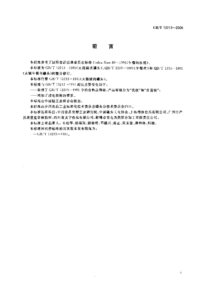 GB/T 13213-2006 标准预览