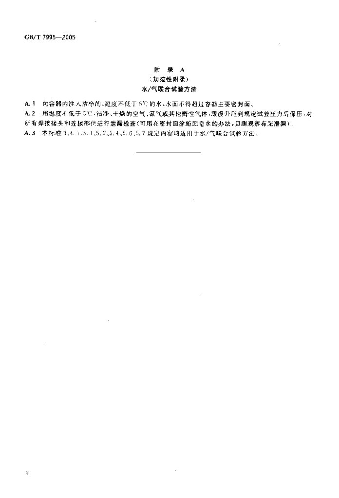 GB/T 7995-2005 标准预览