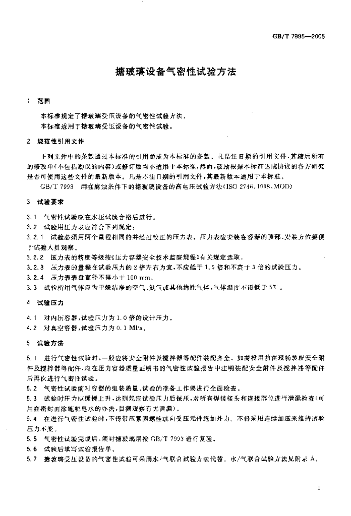 GB/T 7995-2005 标准预览