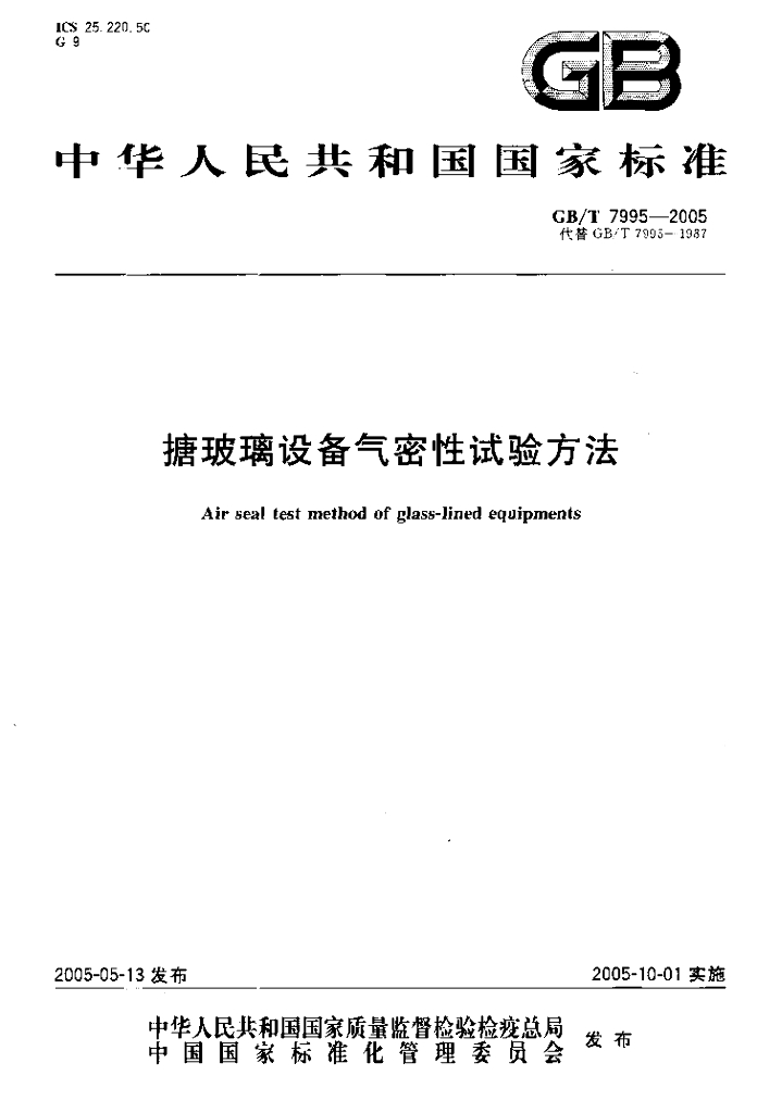 GB/T 7995-2005 标准预览