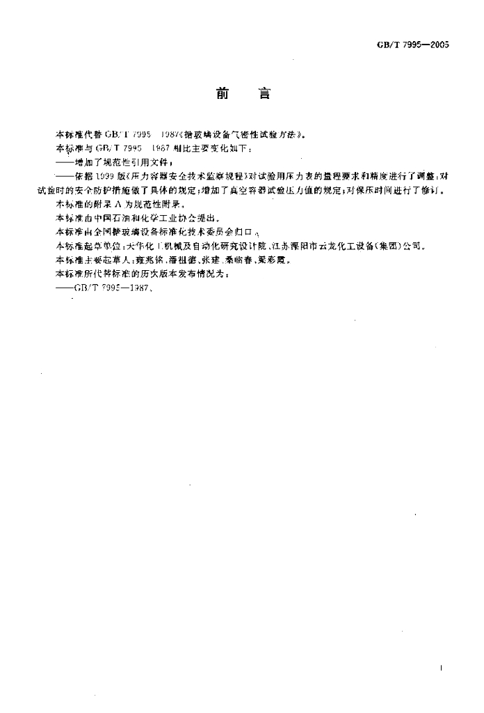 GB/T 7995-2005 标准预览