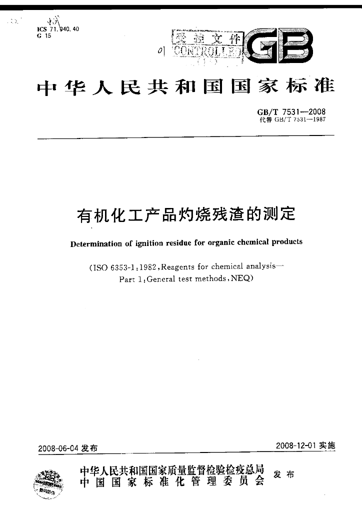 GB/T 7531-2008 标准预览