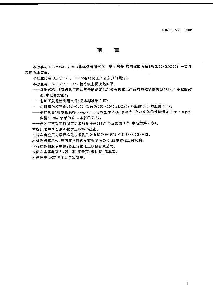 GB/T 7531-2008 标准预览