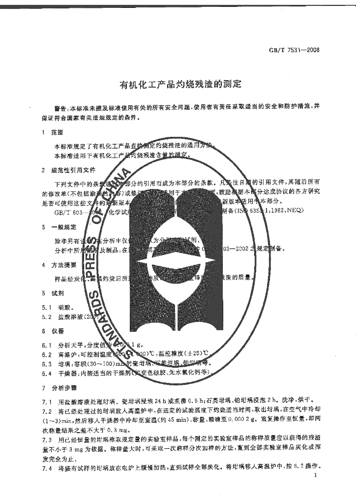 GB/T 7531-2008 标准预览