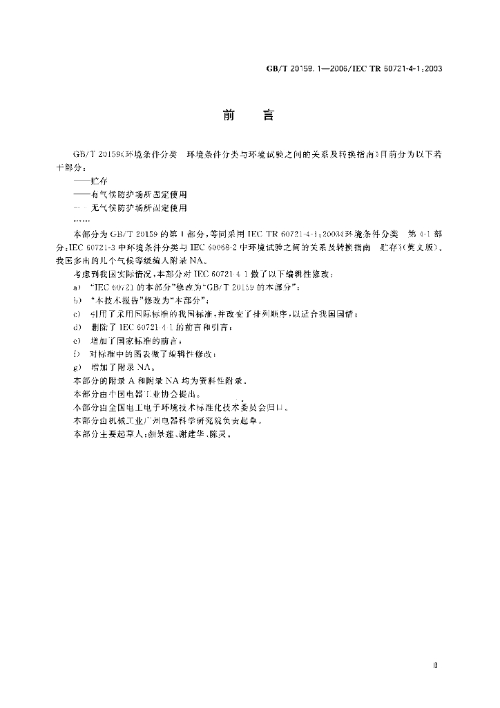 GB/T 20159.1-2006 标准预览