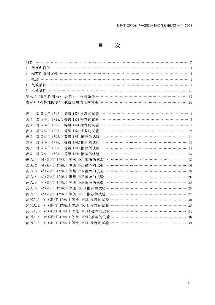 GB/T 20159.1-2006 标准预览