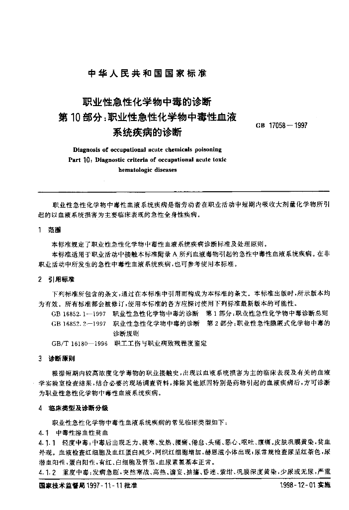 GB 17058-1997 标准预览