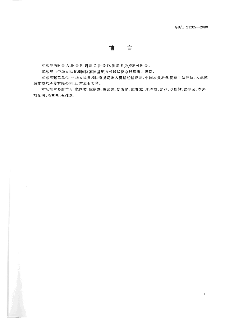 GB/T 23205-2008 标准预览