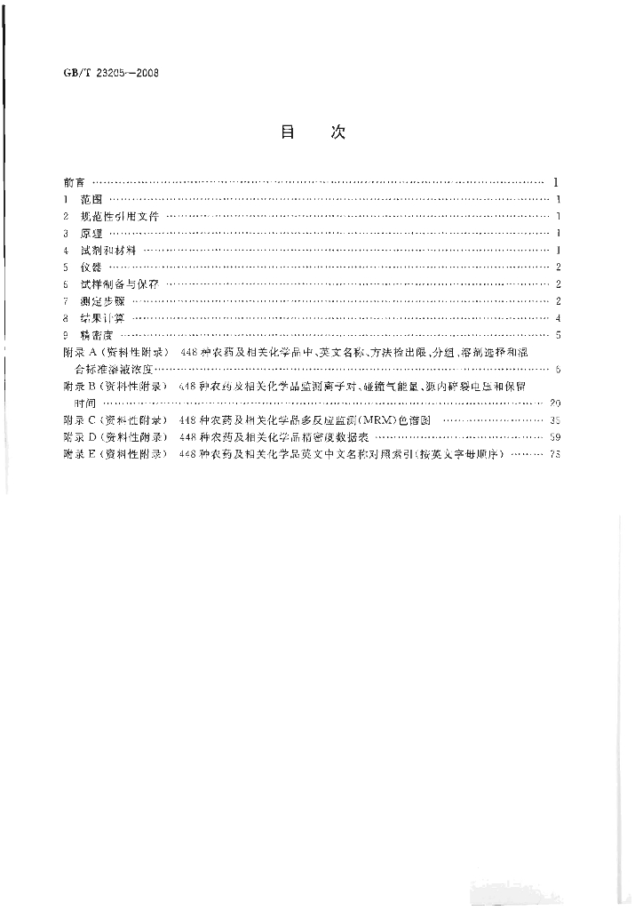 GB/T 23205-2008 标准预览