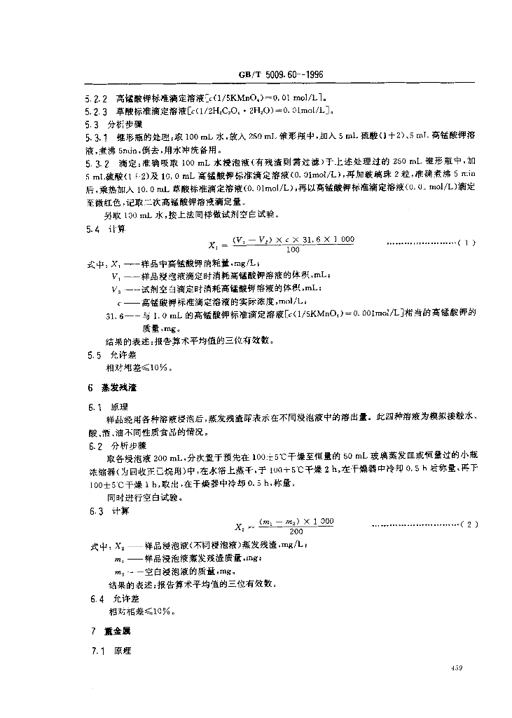 GB/T 5009.60-1996 标准预览