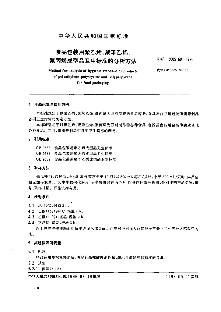 GB/T 5009.60-1996 标准预览