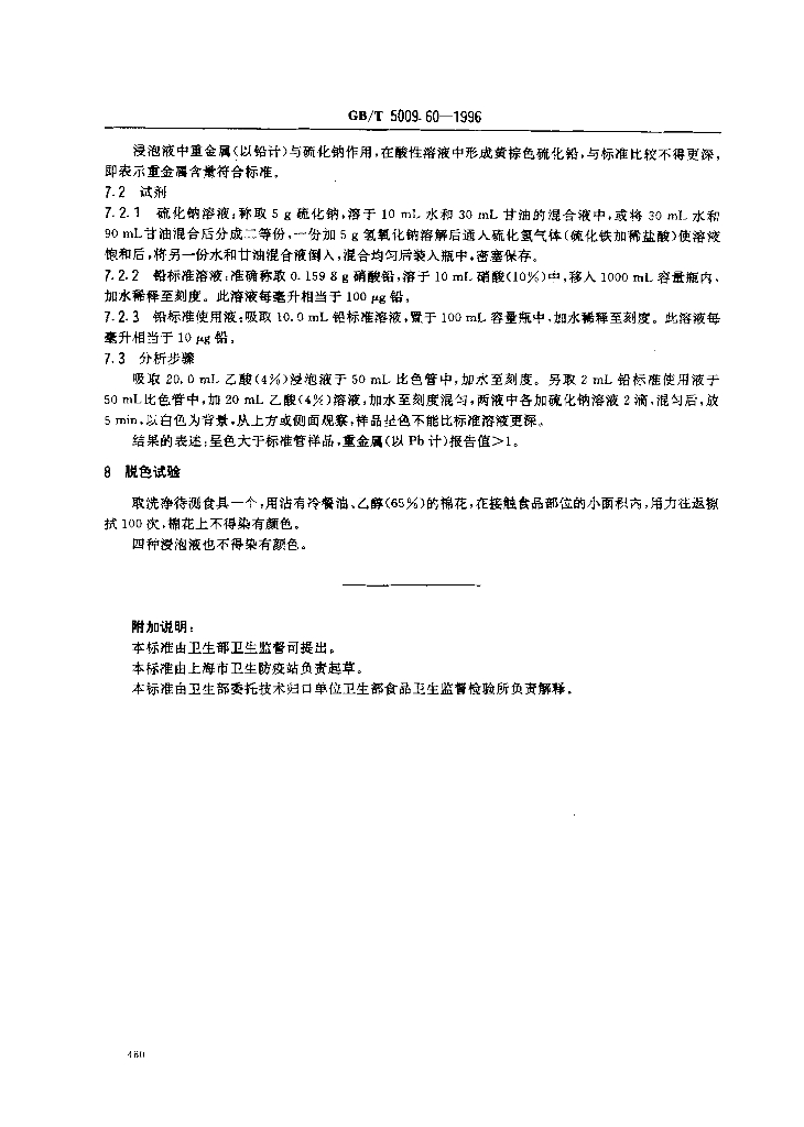 GB/T 5009.60-1996 标准预览