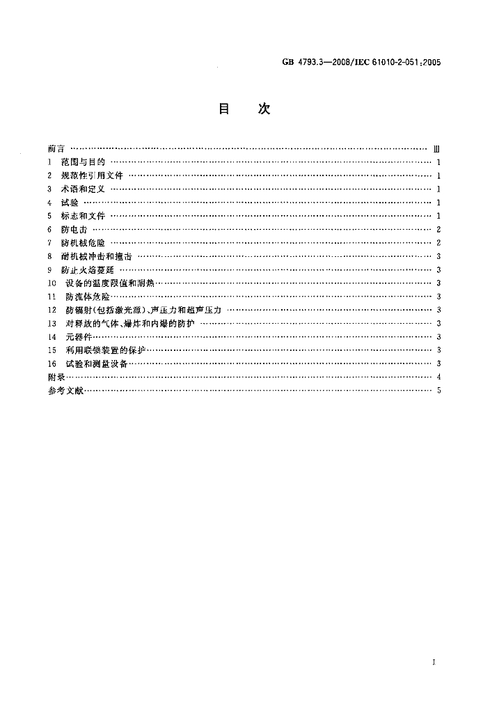 GB 4793.3-2008 标准预览