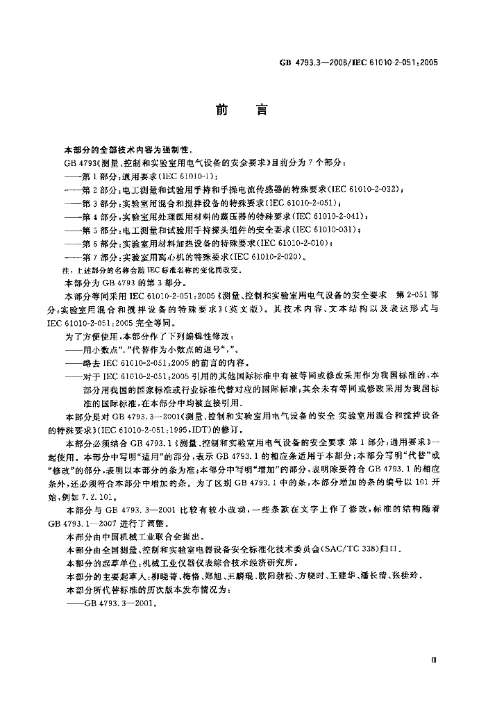 GB 4793.3-2008 标准预览
