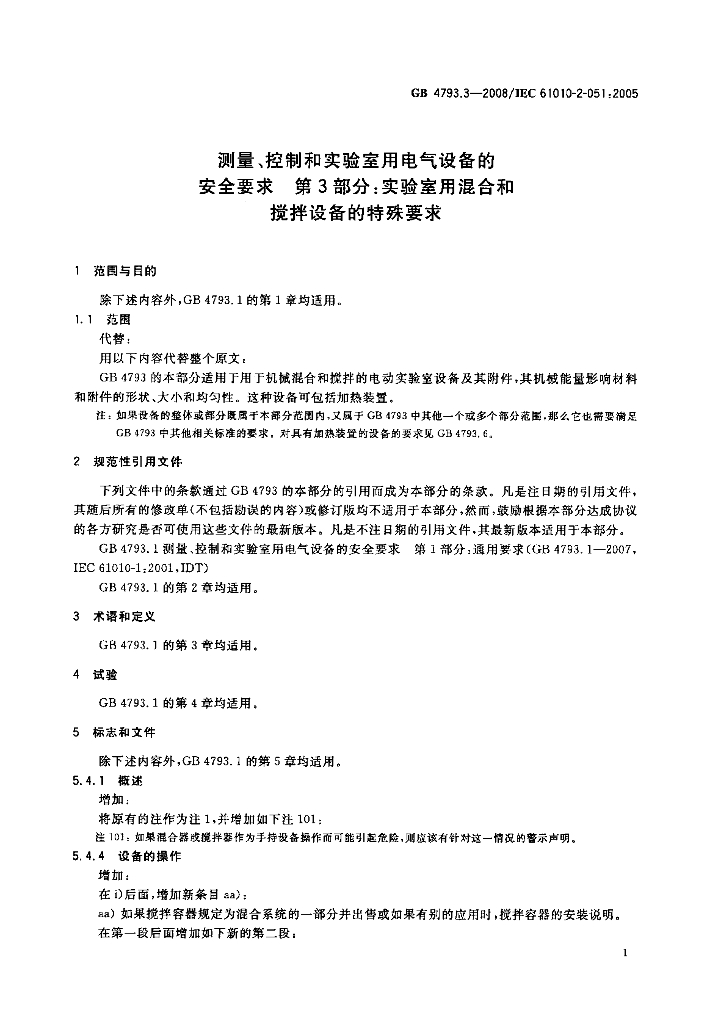 GB 4793.3-2008 标准预览