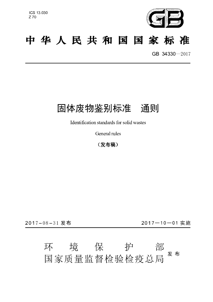 GB 34330-2017 标准预览