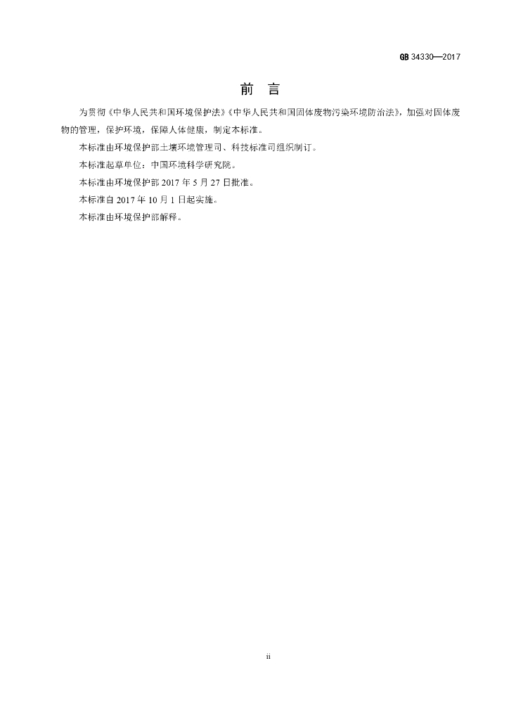 GB 34330-2017 标准预览