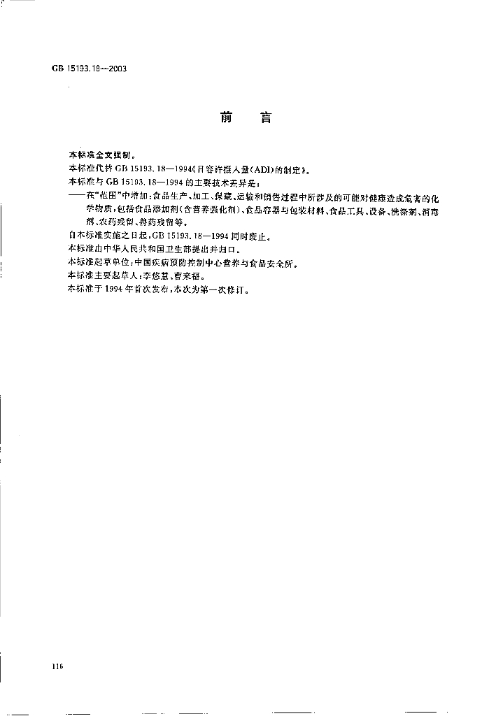 GB 15193.18-2003 标准预览