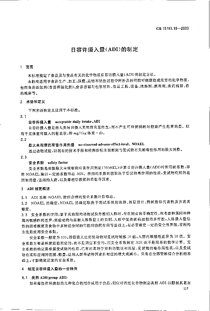 GB 15193.18-2003 标准预览