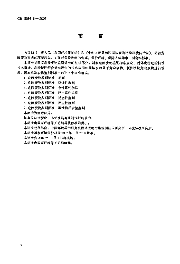 GB 5085.6-2007 标准预览