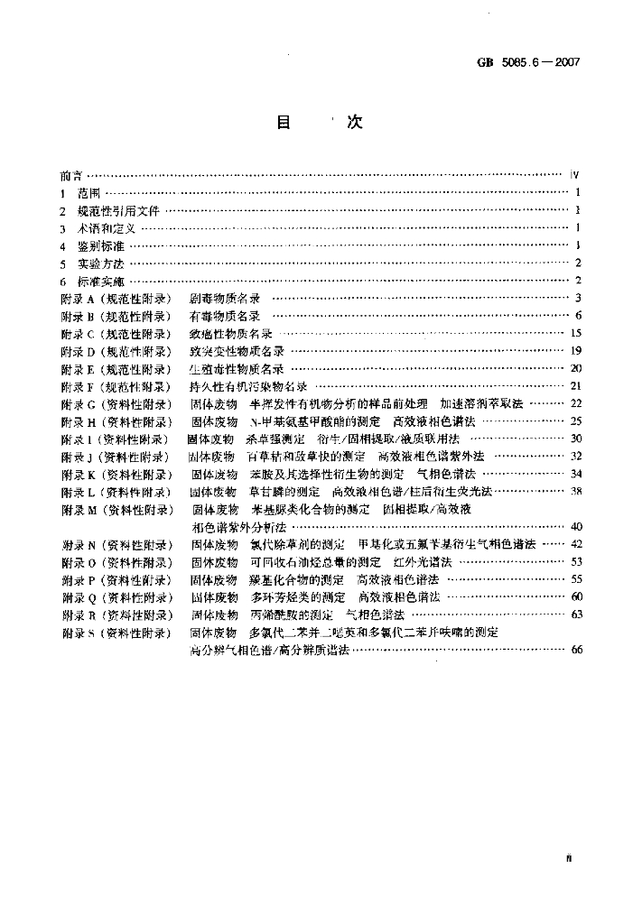 GB 5085.6-2007 标准预览