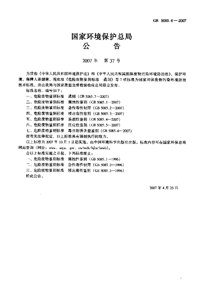 GB 5085.6-2007 标准预览