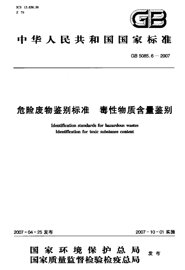 GB 5085.6-2007 标准预览