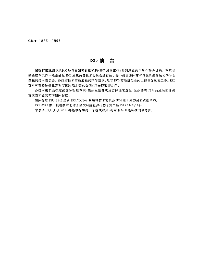 GB/T 1836-1997 标准预览