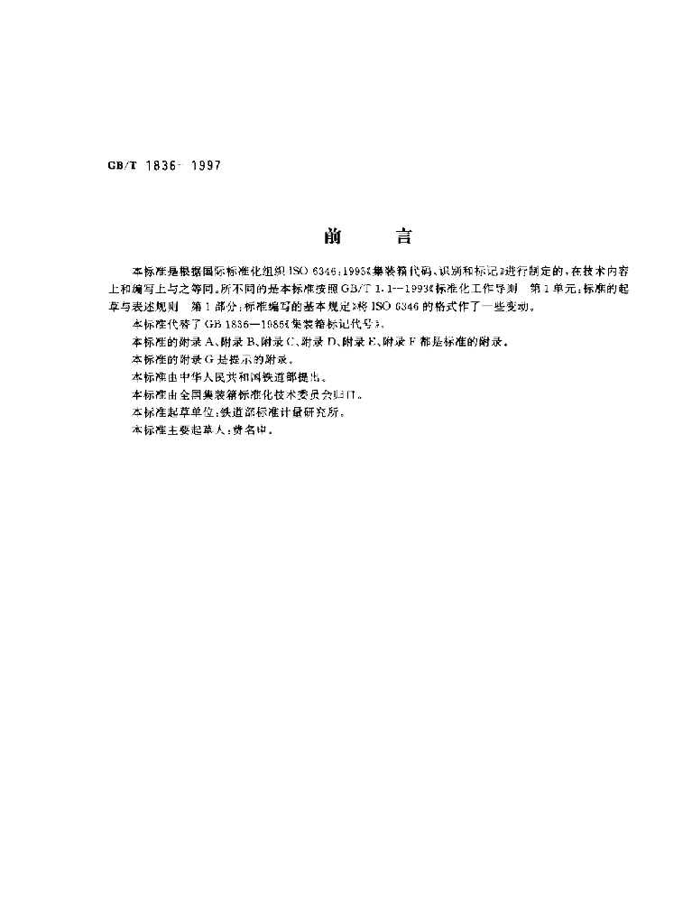 GB/T 1836-1997 标准预览