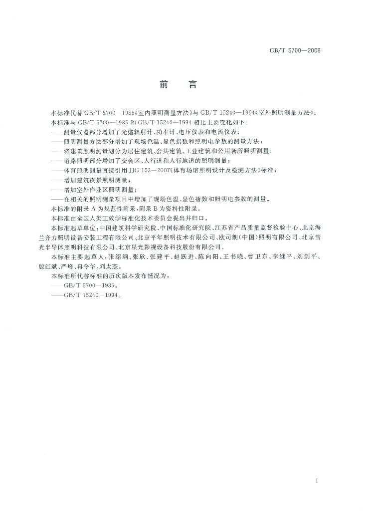 GB/T 5700-2008 标准预览