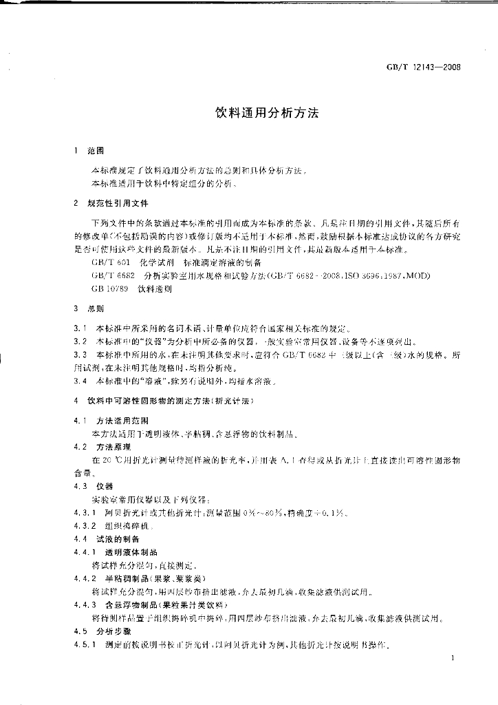 GB/T 12143-2008 标准预览