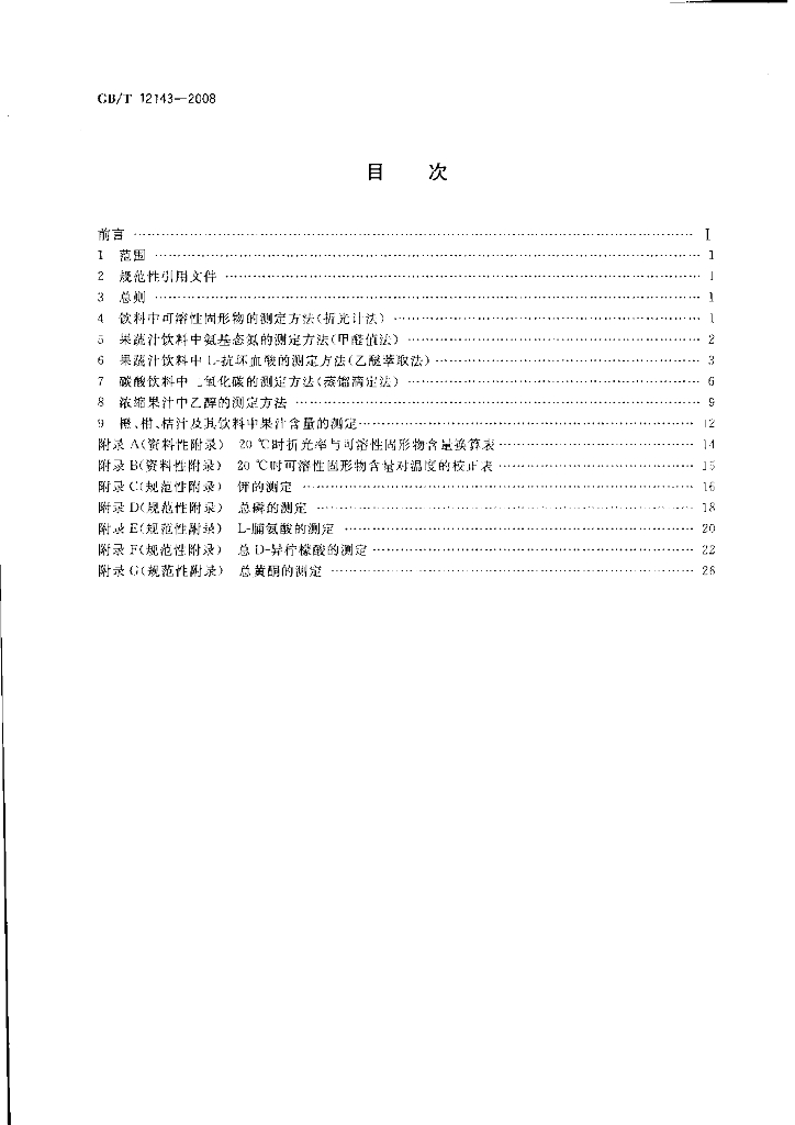 GB/T 12143-2008 标准预览