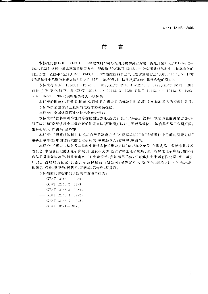 GB/T 12143-2008 标准预览