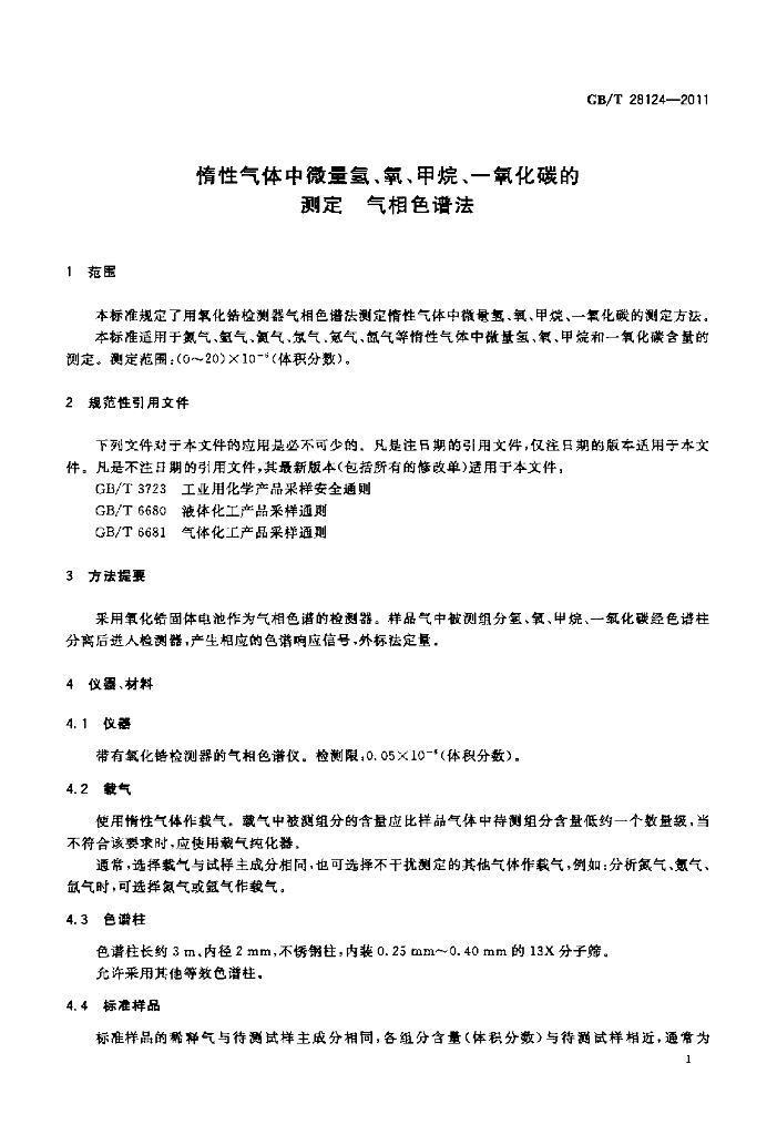 GB/T 28124-2011 标准预览