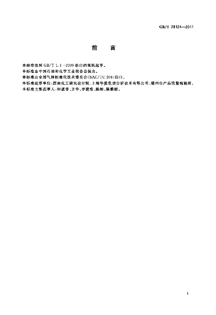 GB/T 28124-2011 标准预览