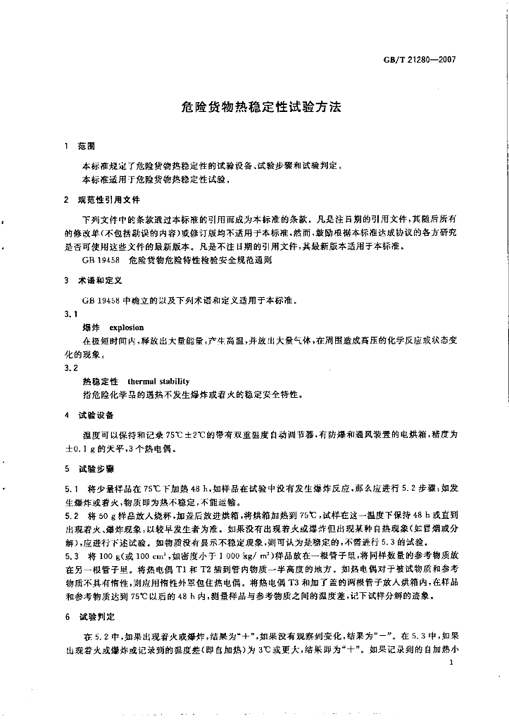 GB/T 21280-2007 标准预览