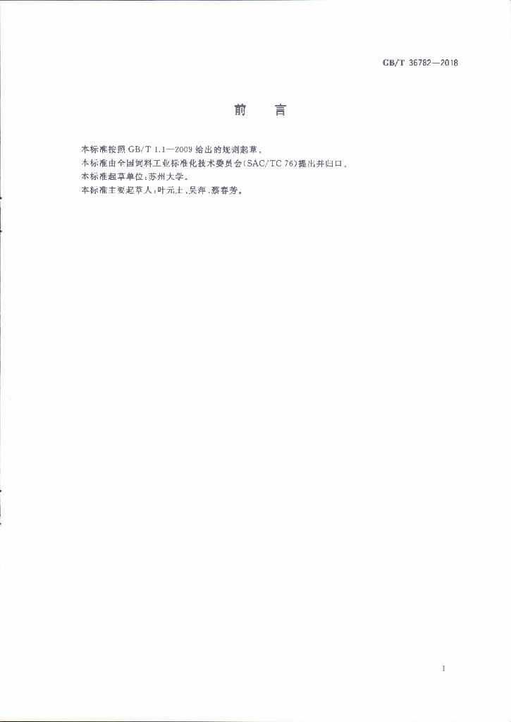 GB/T 36782-2018 标准预览