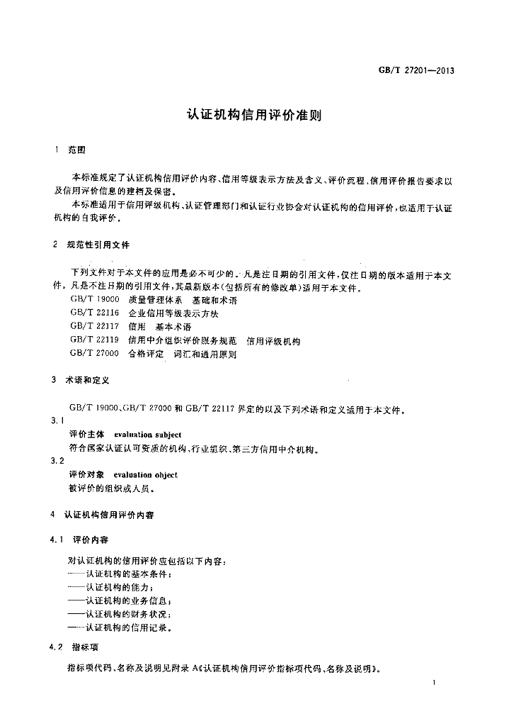 GB/T 27201-2013 标准预览