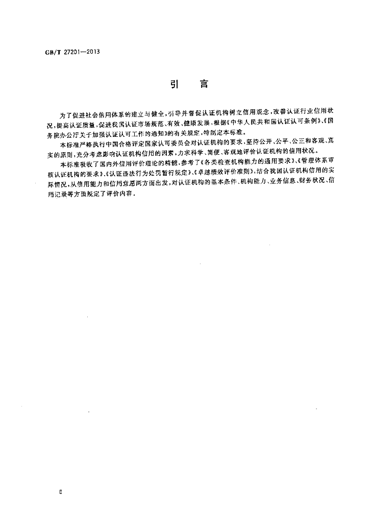 GB/T 27201-2013 标准预览