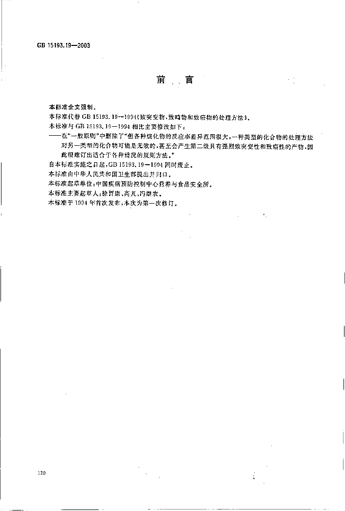 GB 15193.19-2003 标准预览