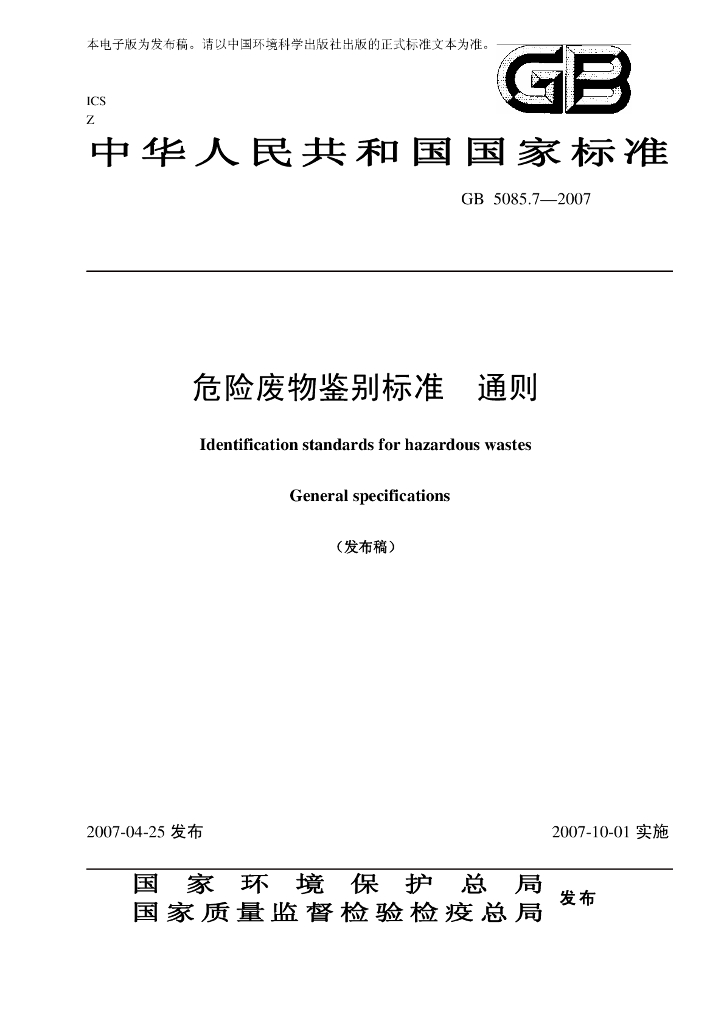 GB 5085.7-2007 标准预览