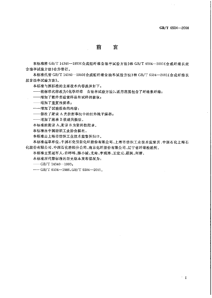GB/T 6504-2008 标准预览