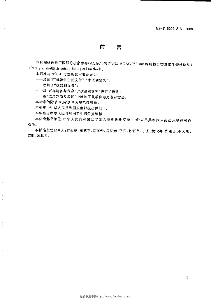 GB/T 5009.213-2008 标准预览