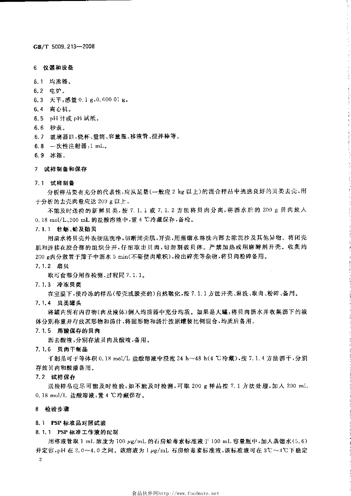 GB/T 5009.213-2008 标准预览