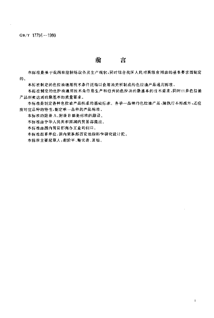 GB/T 17756-1999 标准预览