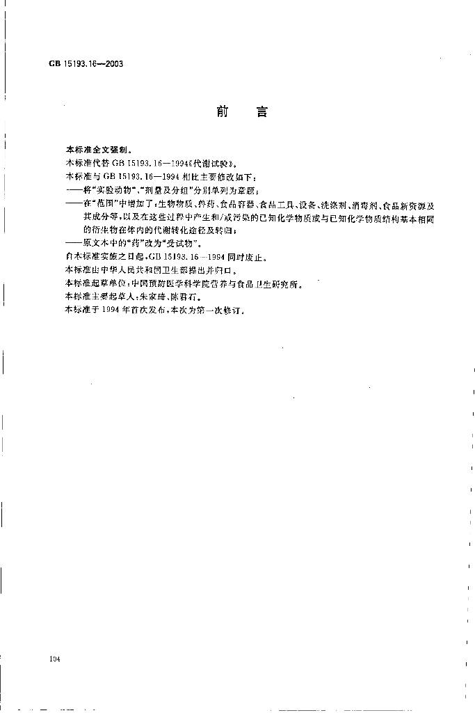 GB 15193.16-2003 标准预览