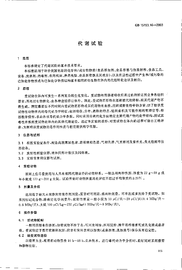 GB 15193.16-2003 标准预览