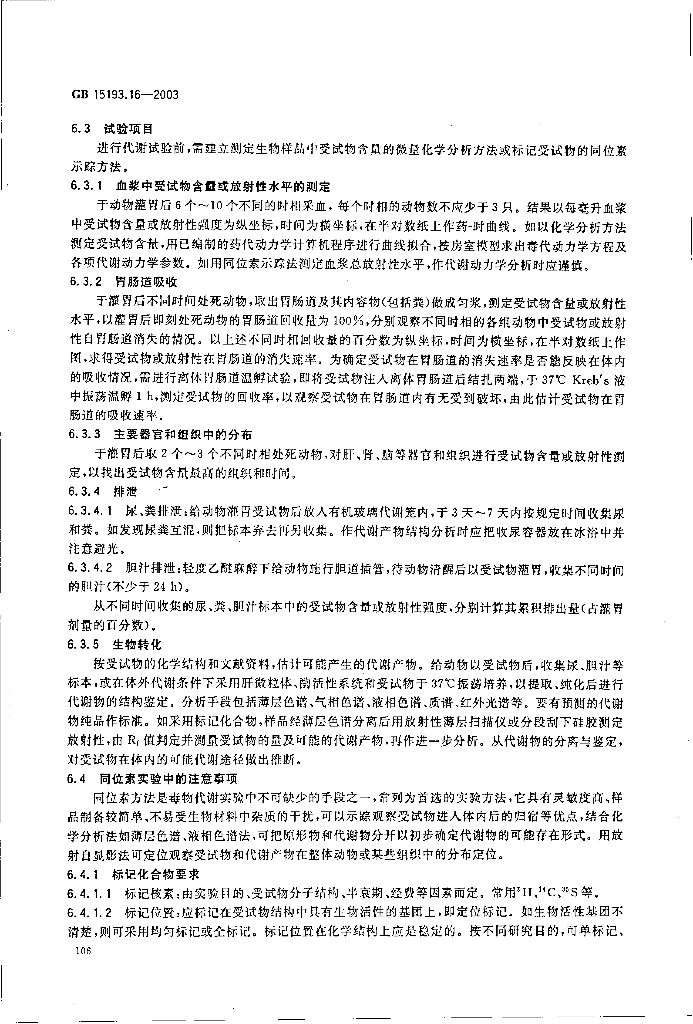 GB 15193.16-2003 标准预览
